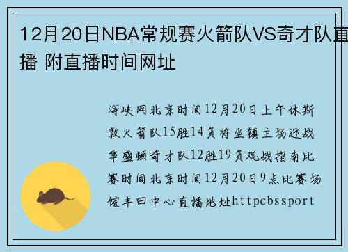12月20日NBA常规赛火箭队VS奇才队直播 附直播时间网址