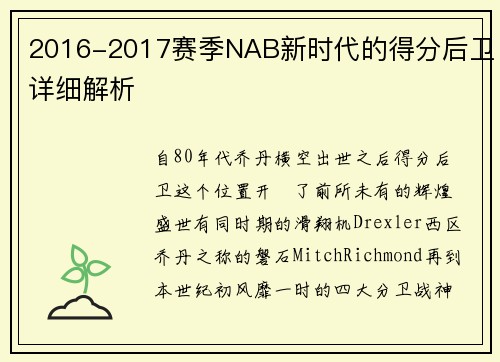 2016-2017赛季NAB新时代的得分后卫详细解析