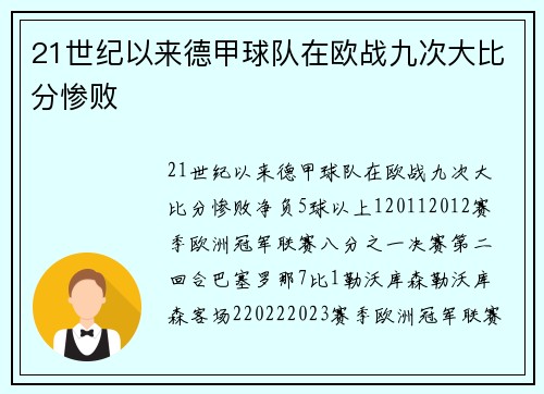21世纪以来德甲球队在欧战九次大比分惨败