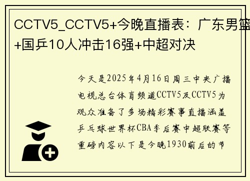 CCTV5_CCTV5+今晚直播表：广东男篮+国乒10人冲击16强+中超对决