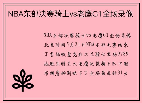 NBA东部决赛骑士vs老鹰G1全场录像