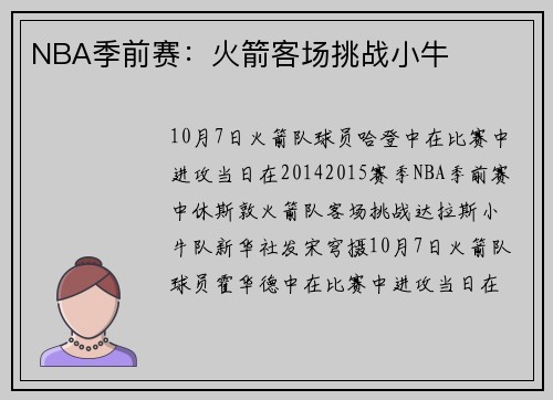 NBA季前赛：火箭客场挑战小牛