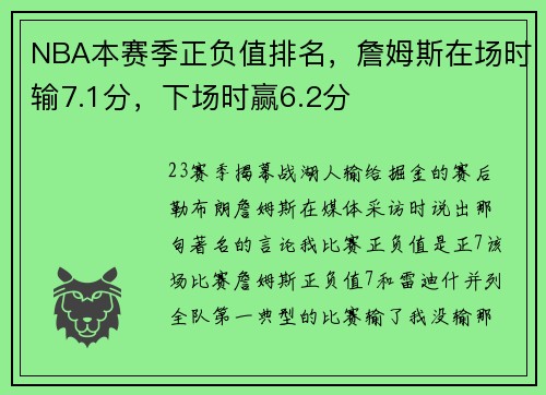 NBA本赛季正负值排名，詹姆斯在场时输7.1分，下场时赢6.2分