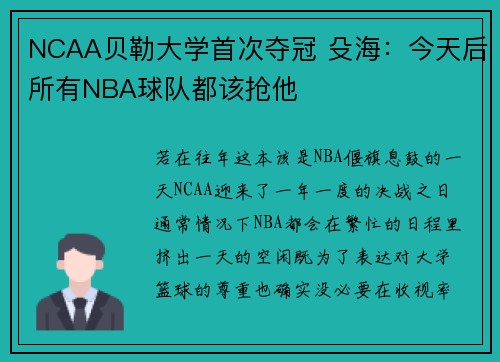 NCAA贝勒大学首次夺冠 殳海：今天后所有NBA球队都该抢他
