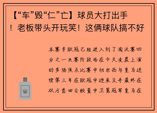【“车”毁“仁”亡】球员大打出手！老板带头开玩笑！这俩球队搞不好了......