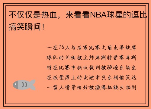 不仅仅是热血，来看看NBA球星的逗比搞笑瞬间！