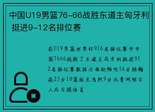 中国U19男篮76-66战胜东道主匈牙利 挺进9-12名排位赛