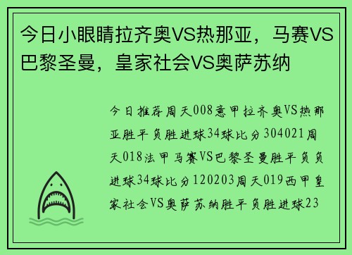 今日小眼睛拉齐奥VS热那亚，马赛VS巴黎圣曼，皇家社会VS奥萨苏纳
