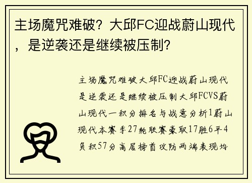 主场魔咒难破？大邱FC迎战蔚山现代，是逆袭还是继续被压制？