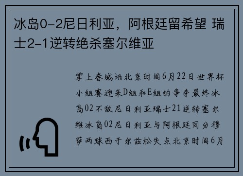 冰岛0-2尼日利亚，阿根廷留希望 瑞士2-1逆转绝杀塞尔维亚