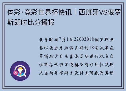 体彩·竞彩世界杯快讯｜西班牙VS俄罗斯即时比分播报