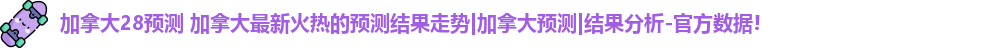 加拿大28